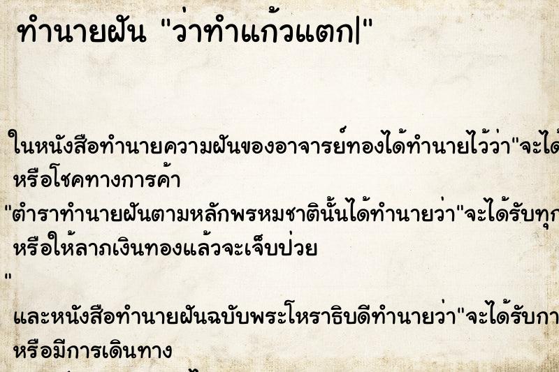 ทำนายฝันว่าทำแก้วแตก| ทำนายฝันทำนายฝันว่าทำแก้วแตก|